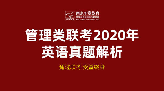 管理類聯(lián)考2020年英語(yǔ)真題解析課