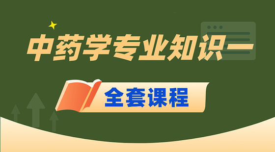 2025中藥學(xué)專業(yè)知識（一）-全班次