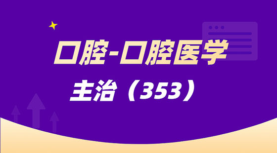 口腔主治醫(yī)師-口腔醫(yī)學(xué)（353）