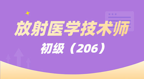 放射醫(yī)學(xué)技術(shù)師（206）