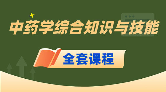 2023中藥學(xué)綜合知識與技能-全班次網(wǎng)課精講一年班