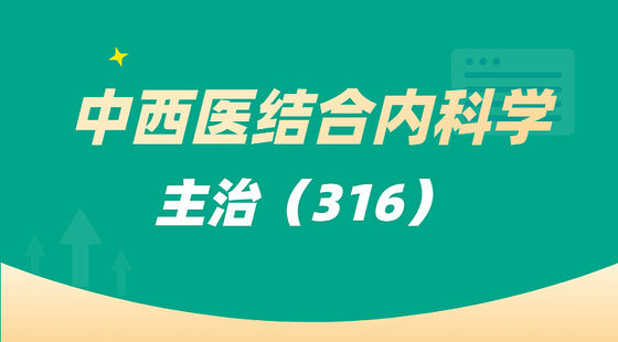 中西醫(yī)結(jié)合內(nèi)科學(xué)（316）