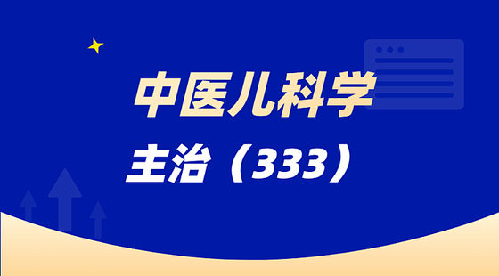 中醫(yī)兒科學(xué)（333）