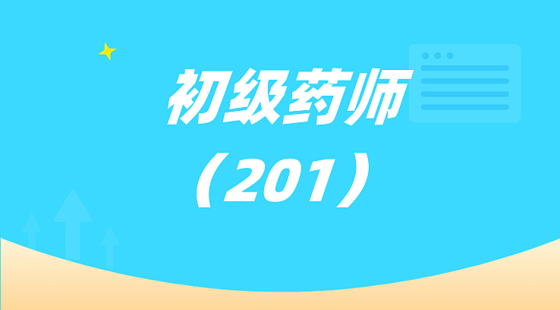 初級藥師（201）
