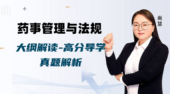 藥事管理與法規(guī)-大綱解讀、高分導學、真題解析