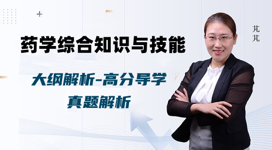 2025年藥學綜合-大綱解讀、高分導學、真題解析
