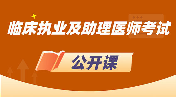 臨床醫(yī)師-大綱解讀、高分導學