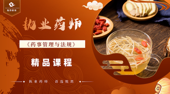 2024《藥事管理與法規(guī)》精講課