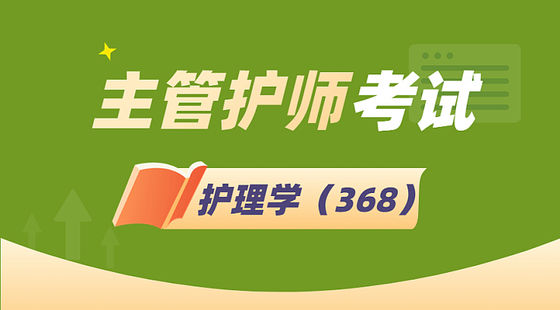 主管護(hù)師-護(hù)理學(xué)（368）