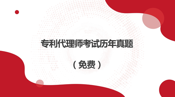 專利代理人考試考前輔導(dǎo)歷年真題（免費）