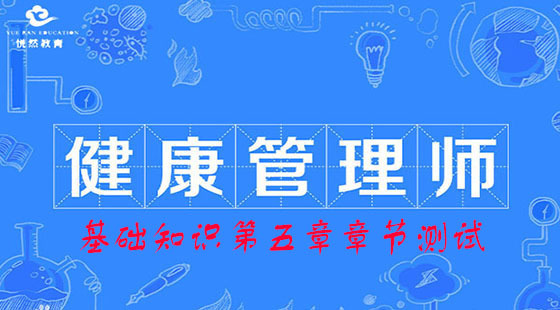 基础知识第五章章节测试