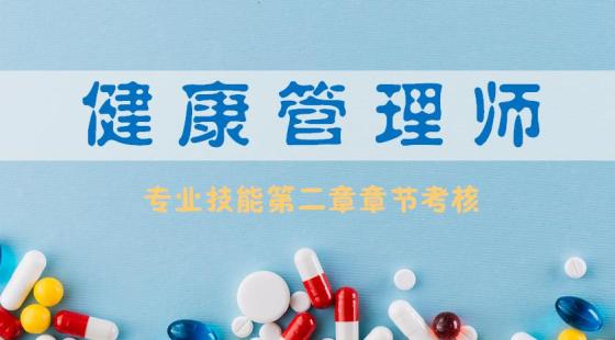 《健康管理师专业技能》第二章章节考核