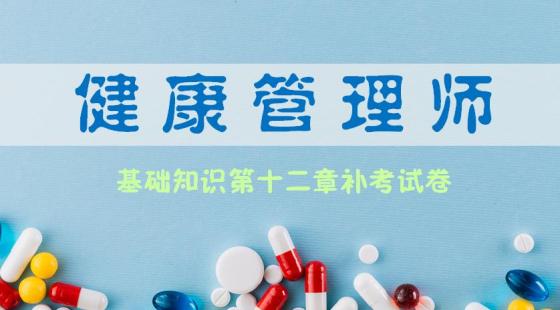 《健康管理师基础知识》第十二章补考试卷