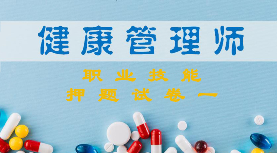 《健康管理师职业技能》押题试卷一