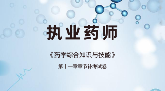 《药学综合知识与技能》第十一章补考试卷