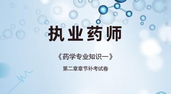 《药学专业知识一》第二章章节补考试卷