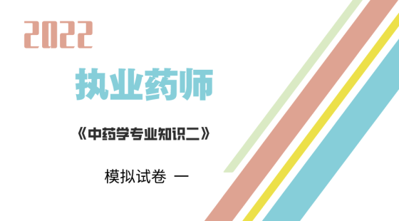 《中药学专业知识二》模拟测试一