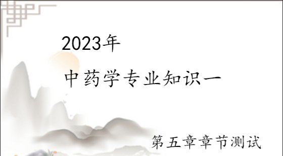 《中药专业知识一》第五章章节测试1
