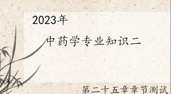《中药学专业知识二》第二十五章章节测试