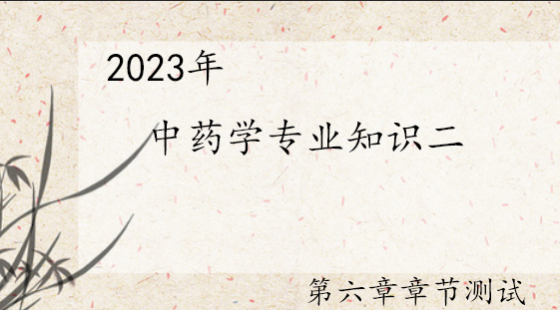 《中药学专业知识二》第六章章节测试