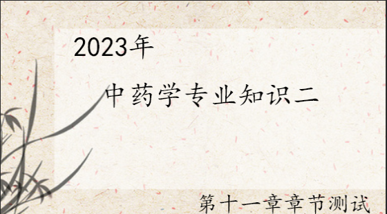 《中药学专业知识二》第十一章章节测试