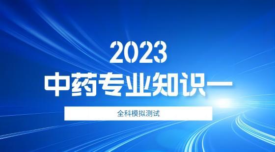 中药专业知识一全科模拟二