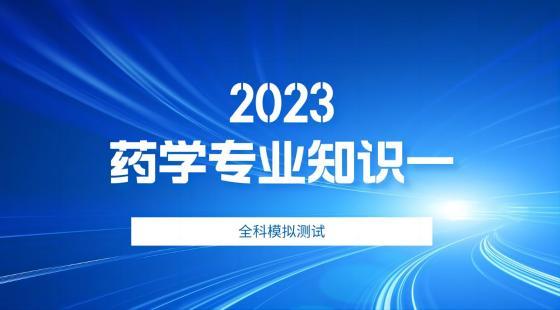 2023《药学专业知识一》全科模拟2