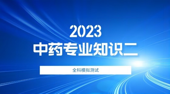 中药二  考前模拟试卷（四）