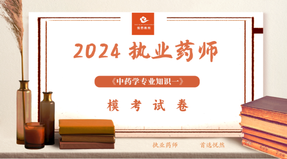 《中药学专业知识一》冲刺模考（一）