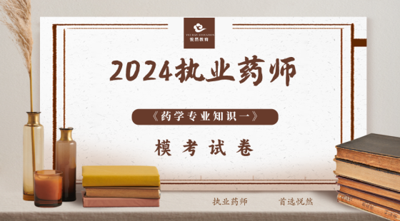 《药学专业知识一》避错模考（二）