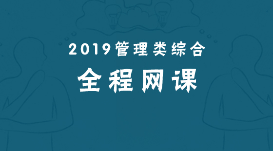 2019考研管综全程网课