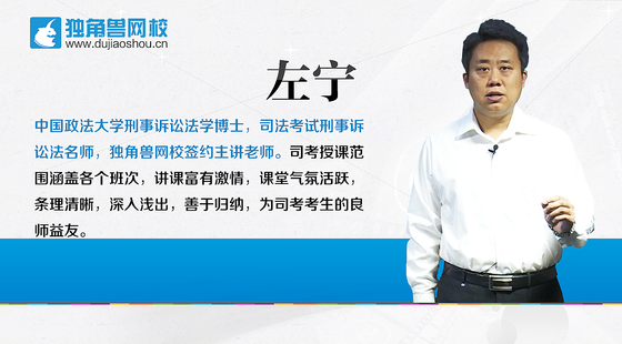 2015年司法考试考题点评班刑诉法:左宁