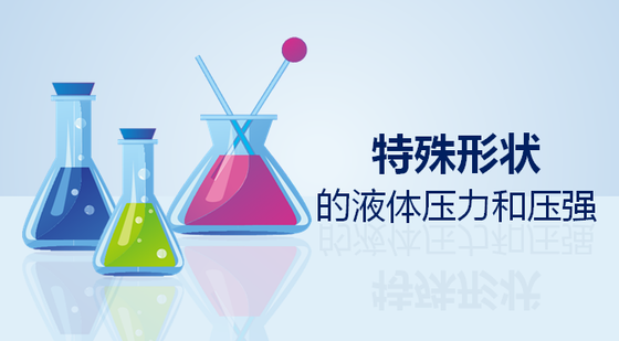压强:特殊形状容器的液体压强和压力 -刘京林