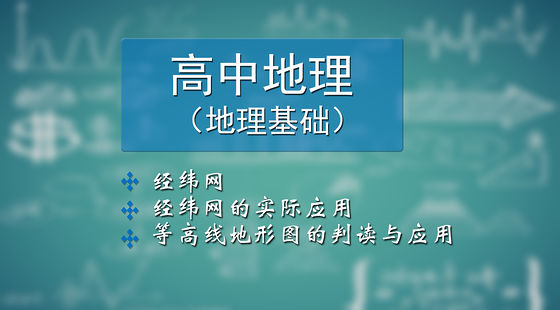 高中地理--地理基础