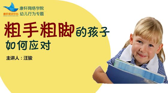 粗手粗脚的孩子 如何应对