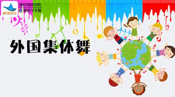 次学习|康轩教育中班集体舞"拍大麦"