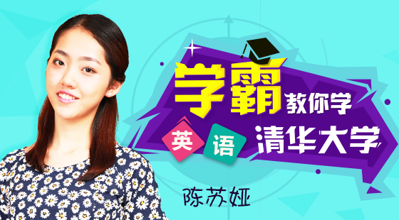 清华学霸教你学英语(陈苏娅)